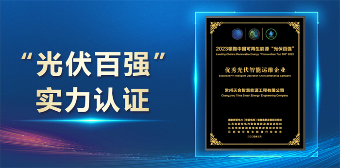 实力认证！德赢vwin荣获“光伏百强”优异光伏智能运维企业奖项 | 德赢vwin