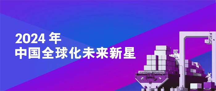 中国全球化未来新星！德赢vwin再次入选《财产》榜单 | 德赢vwin