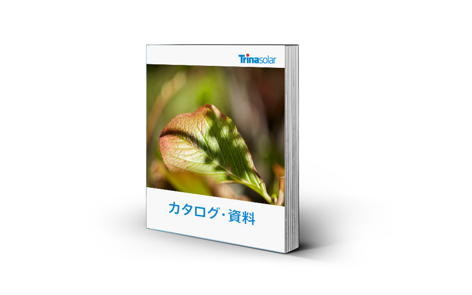 ソーラーパネルの詳しい情報を提供するダウンロード資料 | トリナ?ソーラー