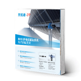 光伏支架-新型光伏支架-光伏支架装备资料下载|德赢vwin